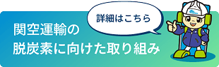 関空運輸の脱炭素に向けた取り組み