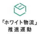 「ホワイト物流」推進運動マーク