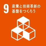 9.産業と技術革新の基盤をつくろう