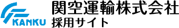 大阪・ドライバー/倉庫スタッフ/一般事務/営業スタッフ、求人募集中！関空運輸株式会社 採用サイト